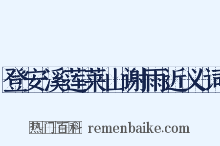登安溪莲莱山谢雨近义词是什么意思的图片
